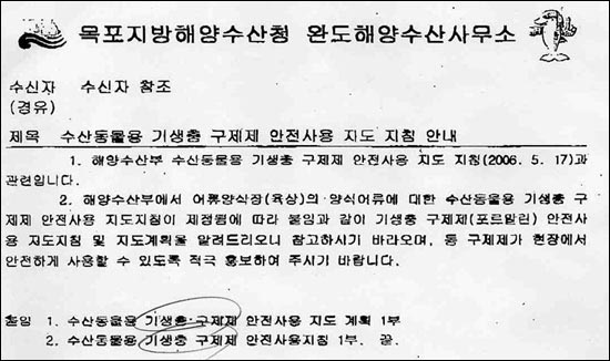 지난 5월 17일 해양수산부가 작성한 '수산동물용 기생충 구제제 안전사용 지도지침'과 관련한 목포지방해양수산청 완도해양수산사무소의 공문. 